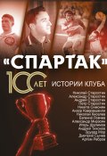 Книга "«Спартак» 100 лет: истории клуба" (Артем Локалов, 2022)