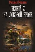 Книга "Белый Z на лобовой броне" (Михаил Михеев, 2022)