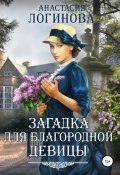 Книга "Загадка для благородной девицы" (Анастасия Логинова, 2013)
