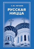 Русская Ницца / Издание, переработанное и дополненное автором (Сергей Нечаев, 2022)