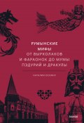 Книга "Румынские мифы. От вырколаков и фараонок до Мумы Пэдурий и Дракулы" (Наталья Осояну, 2023)