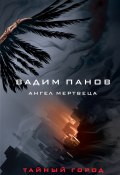 Книга "Ангел мертвеца" (Вадим Панов, 2022)