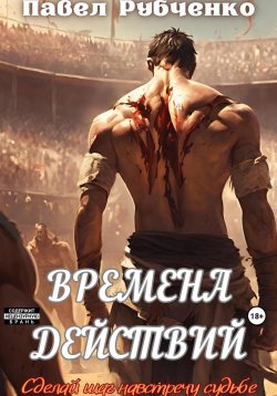 Книга "Времена действий" – Павел РУБЧЕНКО, 2022