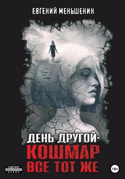Книга "День другой – кошмар все тот же" – Евгений Меньшенин, 2022
