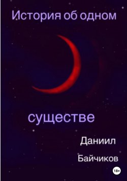 Книга "История об одном существе" – Даниил Байчиков, 2022