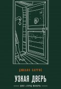 Книга "Узкая дверь" (Харрис Джоанн, 2021)