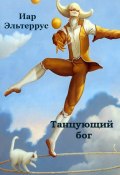 Книга "Танцующий бог" (Иар Эльтеррус, 2022)