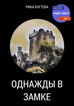 Книга "Однажды в замке" – Рина Когтева, 2022