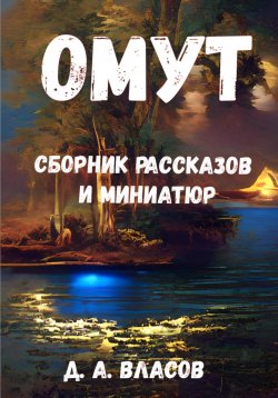 Книга "Омут. Сборник рассказов и миниатюр" – Денис Власов, 2022