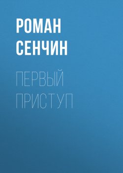 Книга "Первый приступ" – Роман Сенчин, 2022