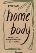 Книга "Home body. Белые стихи, которые обнимают и дарят любовь" (Каур Рупи, 2020)