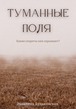 Книга "Туманные поля" – Розалина Будаковская, 2022