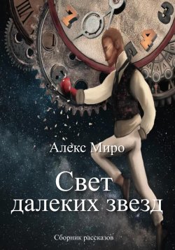Книга "Свет далеких звезд" – Алекс Миро, 2022