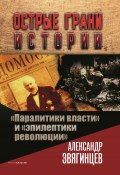 Книга "«Паралитики власти» и «эпилептики революции»" (Александр Звягинцев, 2022)