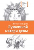 Книга "Луноликой матери девы" (Ирина Богатырева, 2022)