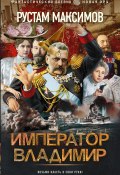 Книга "Император Владимир" (Рустам Максимов, 2023)