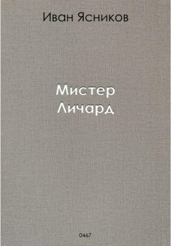 Книга "Мистер Личард" – Иван Ясников, 2015