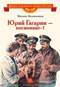 Книга "Юрий Гагарин – космонавт-1 / Рассказы" (Михаил Водопьянов, 1965)