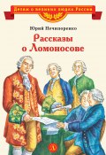 Книга "Рассказы о Ломоносове" (Юрий Нечипоренко, 1965)