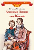 Книга "Александр Пушкин и его дядя Василий" (Наталья Михайлова, 2014)