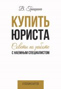 Книга "Купить юриста. Советы по работе с наемным специалистом" (Вера Гришина, 2022)