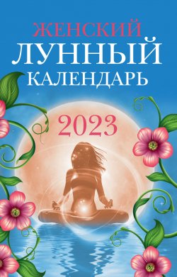 Книга "Женский лунный календарь. 2023 год" – Вера Полева, 2022