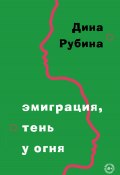 Книга "Эмиграция, тень у огня / Сборник" (Рубина Дина, 2022)