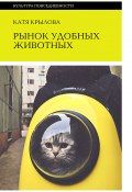 Книга "Рынок удобных животных" (Катя Крылова)
