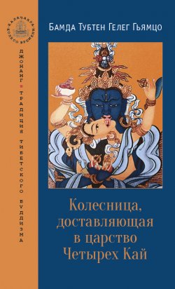 Книга "Колесница, доставляющая в царство Четырех Кай" {Калачакра / Колесо времени} – Бамда Гьямцо