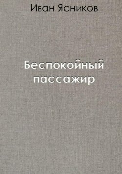 Книга "Беспокойный пассажир" – Иван Ясников, 2022