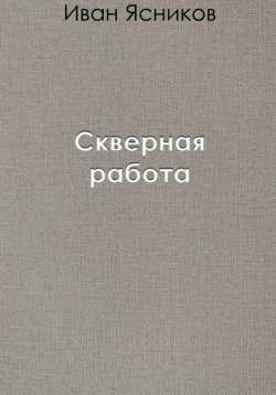 Книга "Скверная работа" – Иван Ясников, 2022