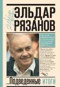 Книга "Грустное лицо комедии, или Наконец подведенные итоги" (Эльдар Рязанов, 2022)