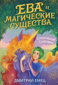 Книга "Сокровище Сивояры" (Дмитрий Емец, 2022)
