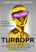 Turbo PR. Как создавать яркий пиар, работать со СМИ, привлекать партнеров, организовывать мероприятия и зарабатывать на них (Александра Фалина, 2022)