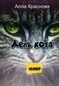 День кота (Алла Краснова)