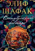 Книга "Стамбульский бастард" (Элиф Шафак, 2021)