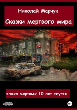 Книга "Сказки мертвого мира" {Эпоха мертвых} – Николай Марчук, 2022