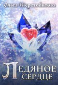 Книга "Ледяное сердце" (Ольга Шерстобитова, 2022)