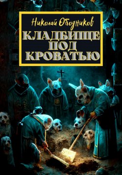 Книга "Кладбище под кроватью" – Николай Ободников, 2022