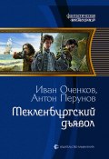 Книга "Мекленбургский дьявол" (Иван Оченков, Антон Перунов, 2023)