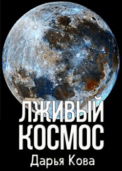 Книга "Лживый космос" {Мироустройство} – Дарья Кова, 2022