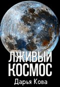 Лживый космос (Дарья Кова, 2022)