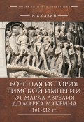 Военная история Римской империи от Марка Аврелия до Марка Макрина 161–218 гг. (Савин Николай, 2023)