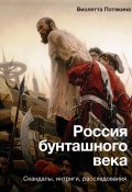 Книга "Россия бунташного века: cкандалы, интриги, расследования" (Виолетта Потякина, 2022)