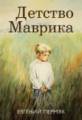 Книга "Детство Маврика" (Пермяк Евгений, 1969)