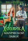 Книга "Хозяйка магической лавки" (Александра Черчень, 2023)