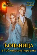 Книга "Больница в Гоблинском переулке" (Анна Платунова, Наталья Шнейдер, 2022)