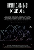Невидимые голоса / Сборник автофикшн-рассказов (Екатерина Бордон, Марина Козинаки, и ещё 18 авторов, 2022)