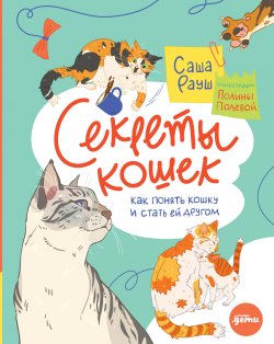 Книга "Секреты кошек. Как понять кошку и стать ей другом" – Саша Рауш, 2023