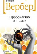 Книга "Пророчество о пчелах" (Вербер Бернар, 2021)